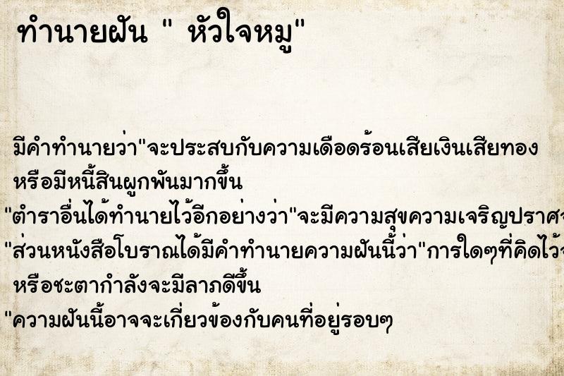 ทำนายฝัน  หัวใจหมู